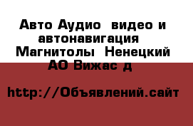 Авто Аудио, видео и автонавигация - Магнитолы. Ненецкий АО,Вижас д.